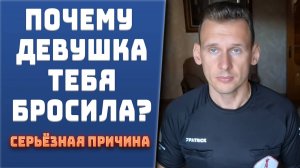 Серьёзная причина, почему девушка тебя бросила. Обязательно посмотри!