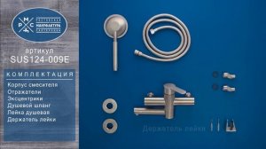 Смеситель для ванны РМС (SUS124-009E)