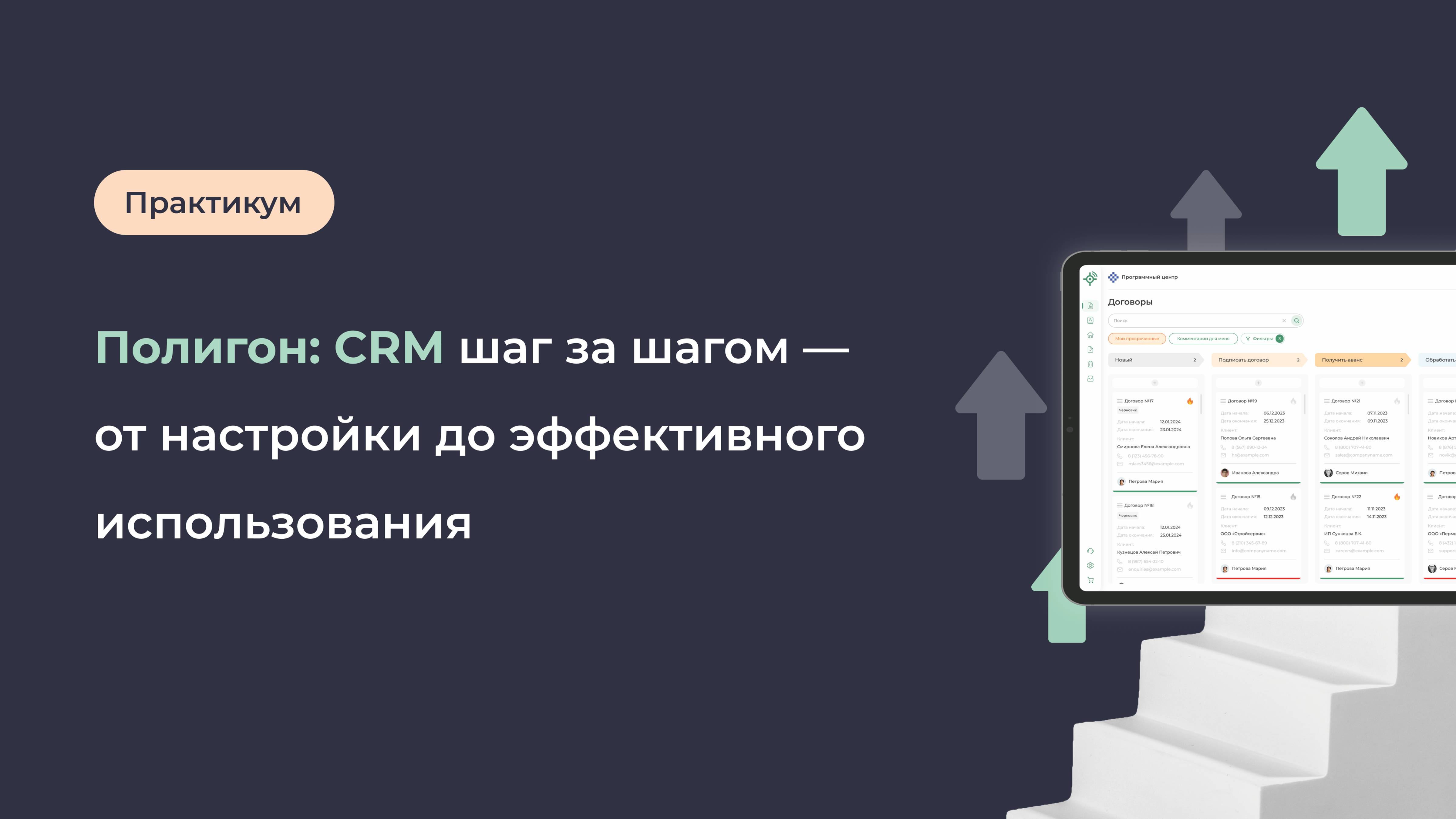 Полигон CRM шаг за шагом — от настройки до эффективного использования