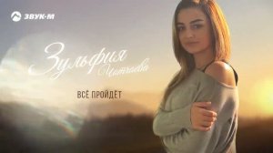 Зульфия Чотчаева.Всё пройдёт