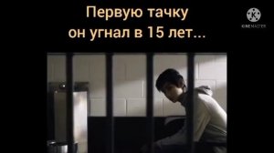 Первую Тачку Он Угнал в 15 Лет...