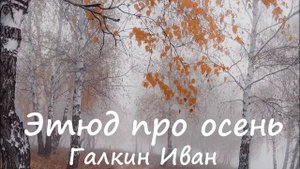 Этюд про осень. Галкин Иван.