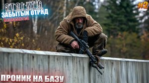 ПРОНИК НА БАЗУ | STALKER Забытый Отряд: Remastered | СЕРИЯ 2 🧗