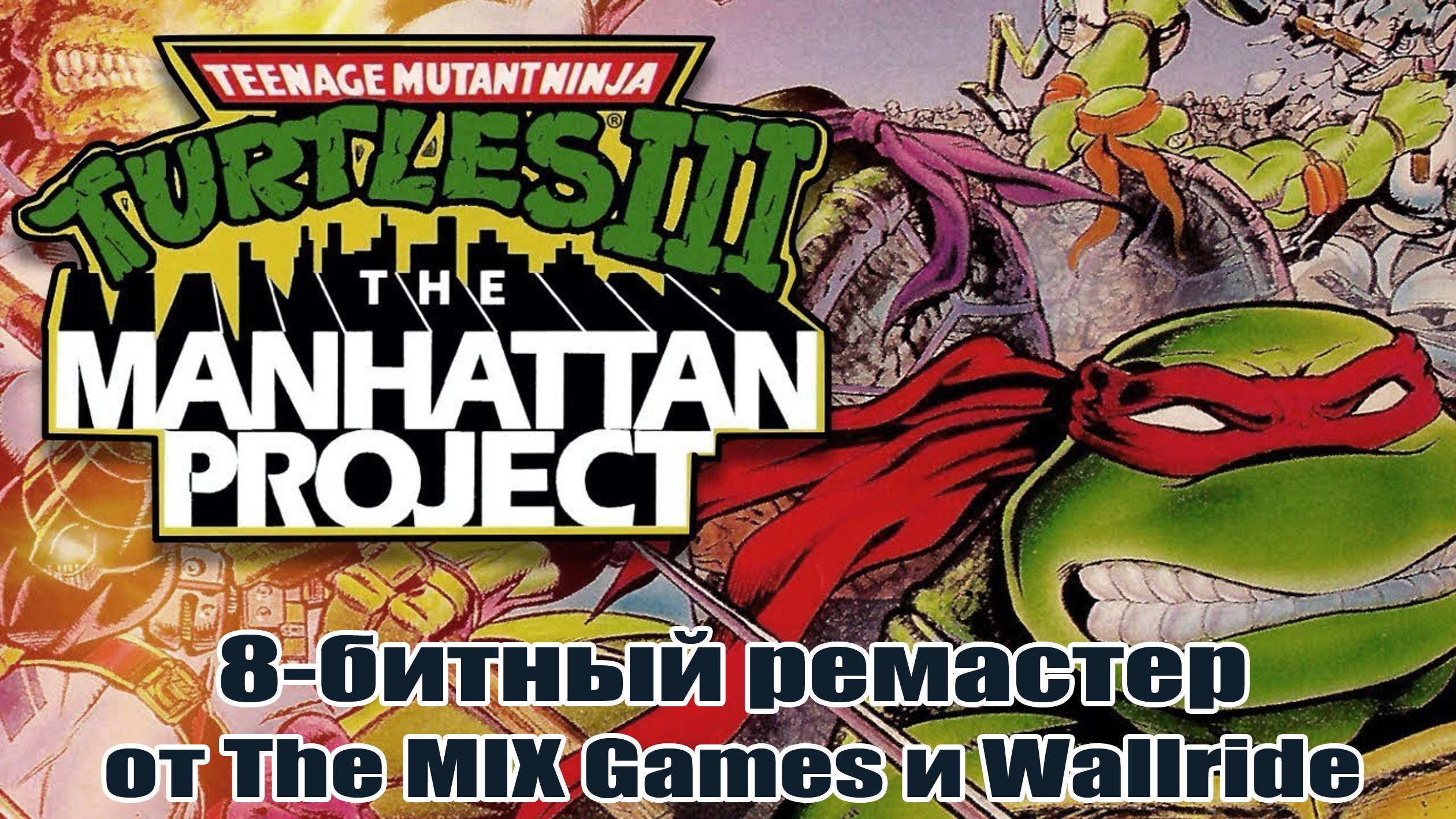 Teenage Mutant Ninja Turtles 3 Ремастер от The MIX Games и Wallride