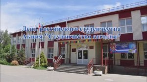МБОУ Пешковская СОШ - Акция _Студенчество сегодня