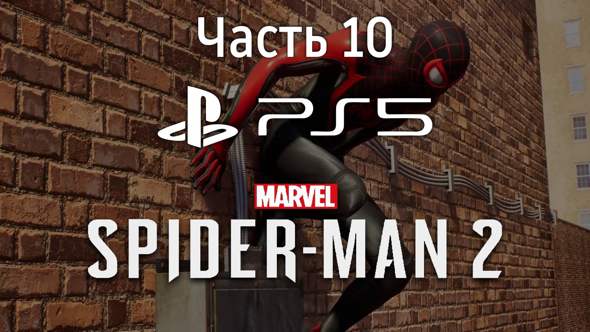 Человек-Паук 2 на PS5 Прохождение Часть 10 / Marvel Spider-Man 2 PS5