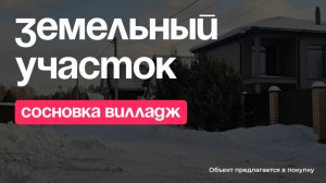 🌱 Земельный участок в Сосновка вилладж!