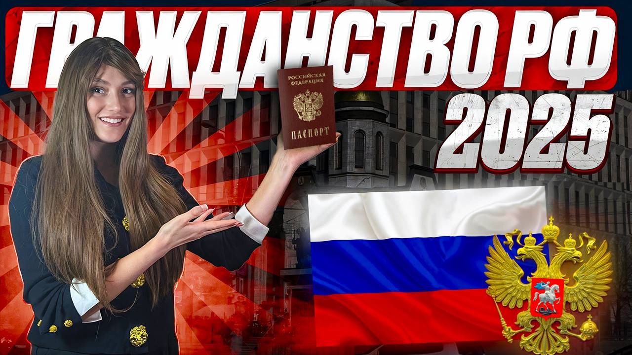 Гражданство 2025. Получить упрощенное гражданство России иностранным гражданам в 2025 году!