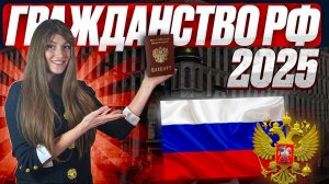 Гражданство 2025. Получить упрощенное гражданство России иностранным гражданам в 2025 году!