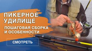 Основные особенности сборки пикера