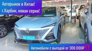 ‼️Седаны и Кроссоверы из Китая за 1.7млн рублей! Авторынок в Китае! Лучшие варианты под заказ! 🔥