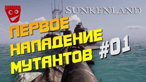 Sunkenland | Первое нападение мутантов #01