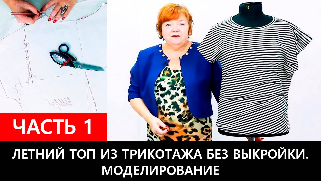 224 Как сшить летний топ из трикотажа без выкройки. Часть 1 из 2 смотреть онлайн