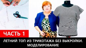 224 Как сшить летний топ из трикотажа без выкройки. Часть 1 из 2