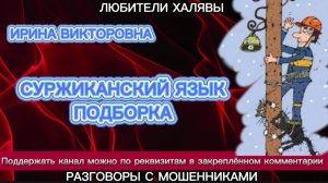 ИРИНА ВИКТОРОВНА. СУРЖИКАНСКИЙ ЯЗЫК | ТЕЛЕФОННЫЕ МОШЕННИКИ