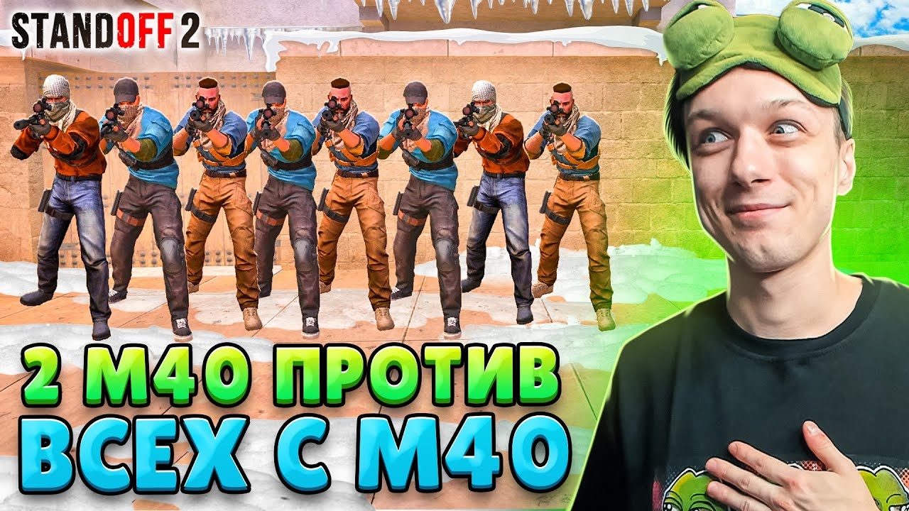 ЧТО ЕСЛИ СЫГРАТЬ 2 ПРОТИВ 15, НО ВСЕ ИГРАЮТ С М40🐸 (STANDOFF 2) смотреть онлайн
