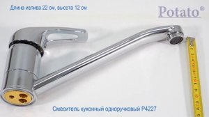 Одноручковый кухонный смеситель Potato P4227