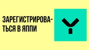Как зарегистрироваться в Яппи. Регистрация в Яппи
