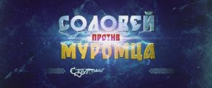 Соловей против Муромца   (2025)