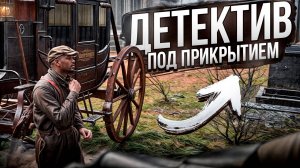 Детектив из Сен-Дени под прикрытием / Hate RP в Red Dead Redemption 2 RolePlay RedM