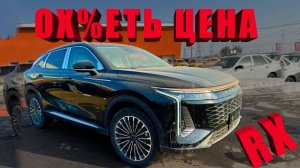 Как КУПИТЬ самый ДЕШЕВЫЙ EXEED RX в России? ЦЕНА УДИВИТ!