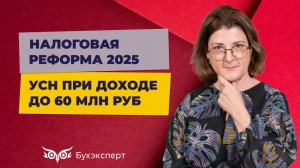 Меняется ли учет на УСН при доходе до 60 млн. руб., нужно ли что-то делать с 2025 года