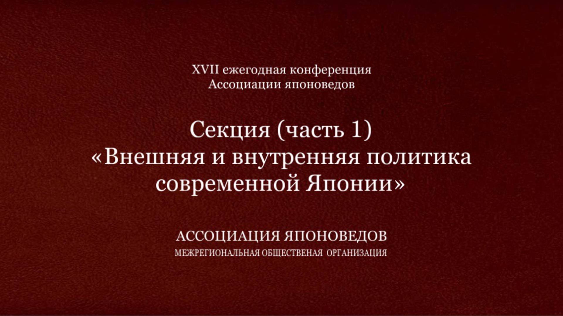 Секция «Внешняя и внутренняя политика современной Японии» Часть 1