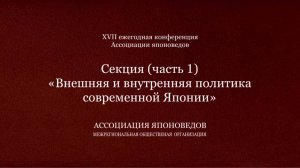 Секция «Внешняя и внутренняя политика современной Японии» Часть 1