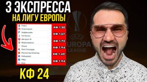 3 ЖБ экспресса на Лигу Европы  кф 24 из 6-и событий. Прогнозы на футбол. Ставки на