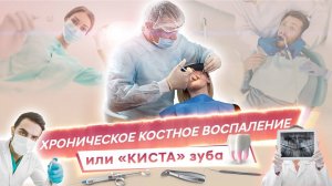 Хроническое костное воспаление или "киста" зуба