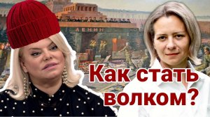 От КРАСНОЙ ШАПОЧКИ ДО? ОТВЕТ ЯНЕ ПОПЛАВСКОЙ | Анна ЛЕВАШОВА