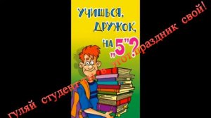 Поздравление  с  днём  студента. 25 января--день  студента!