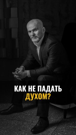 Как не падать духом ?