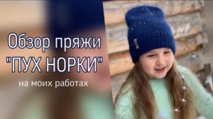 Обзор пряжи «ПУХ НОРКИ» на моих последних работах