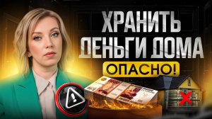 Почему НЕЛЬЗЯ хранить деньги дома? | Чем ОПАСНА привычка держать наличку?