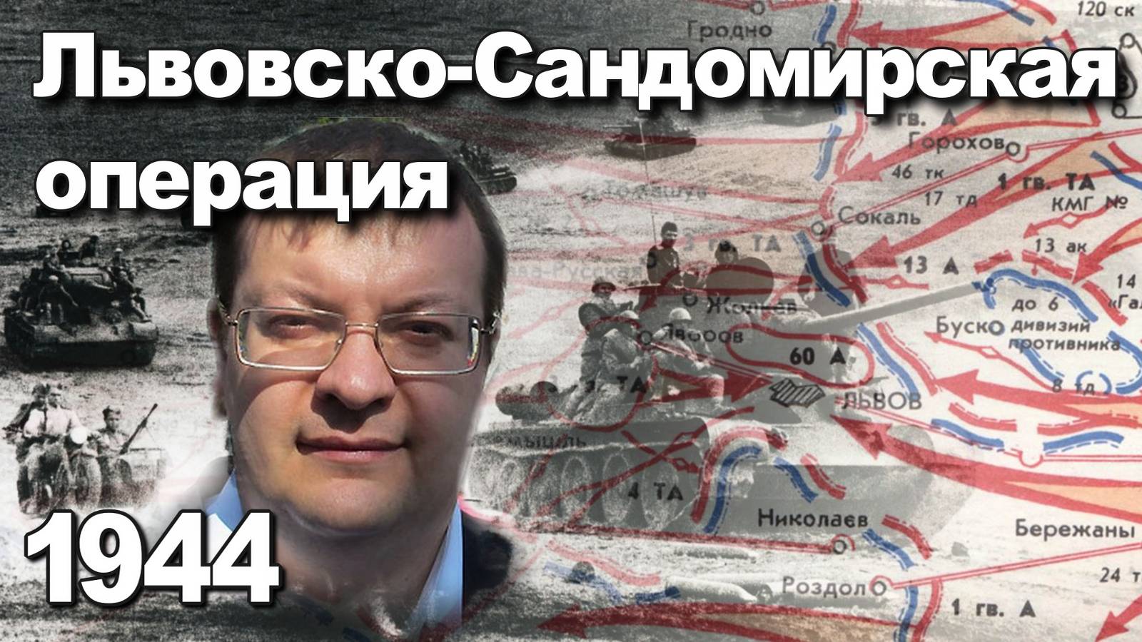 Львовско-Сандомирская операция. Алексей Исаев. ВОВ 1941 1945. #ВОВ. История СССР