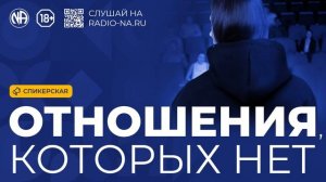 Спикерская «Отношения, которых нет»
