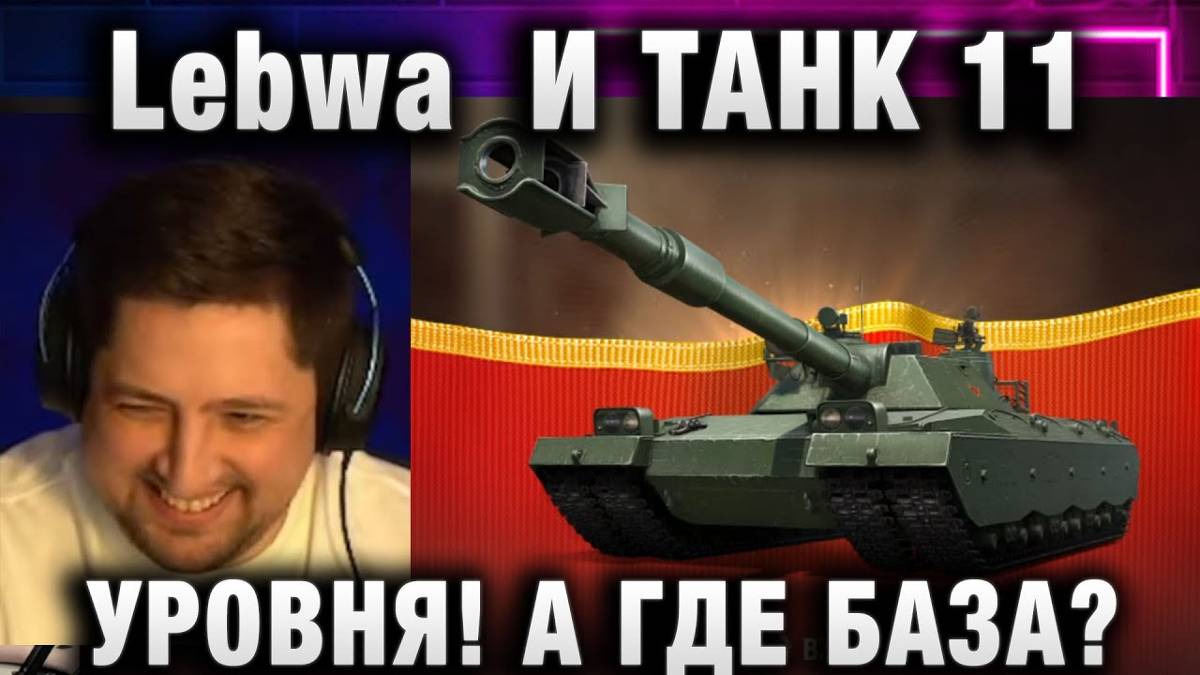 Lebwa ★ И ТАНК 11 УРОВНЯ! А ГДЕ БАЗА?