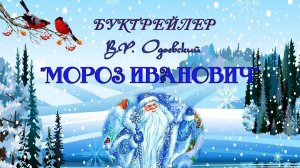 Буктрейлер по сказке В. Одоевского «Мороз Иванович»