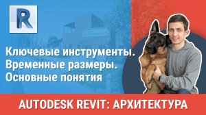[Курс «Revit Архитектура: Продвинутый»] Временные размеры. Основные понятия