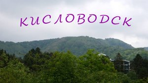 Кисловодск