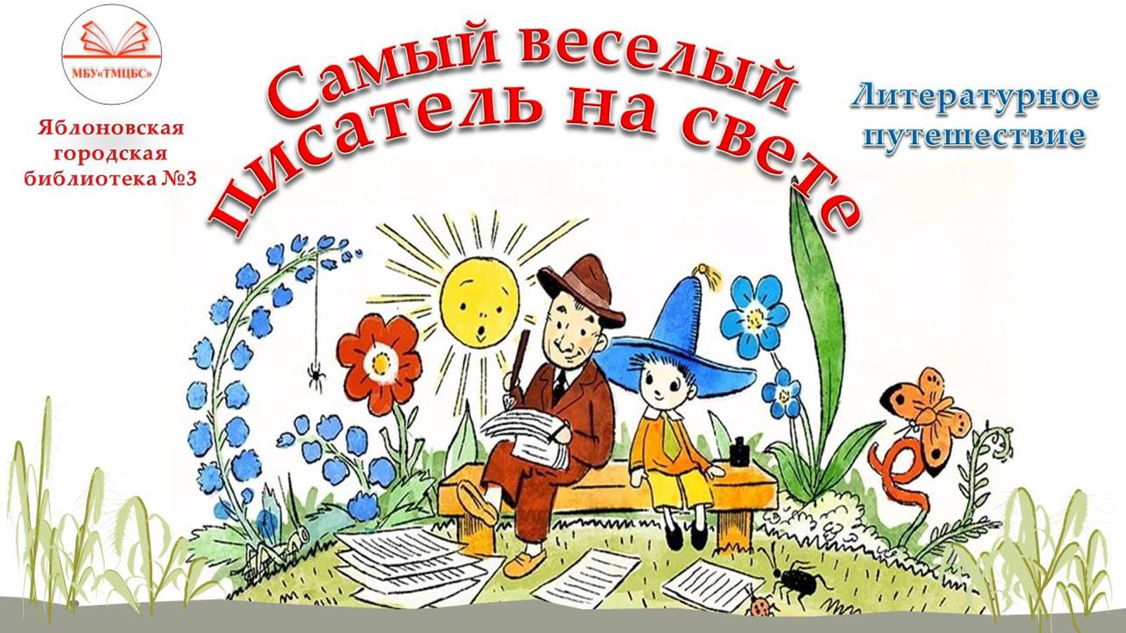 22 января 2025 г. Литературное путешествие «Самый весёлый писатель на свете». ЯГБ №3