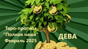 Таро-прогноз ″Полная чаша″ на ФЕВРАЛЬ 2025  ДЕВА