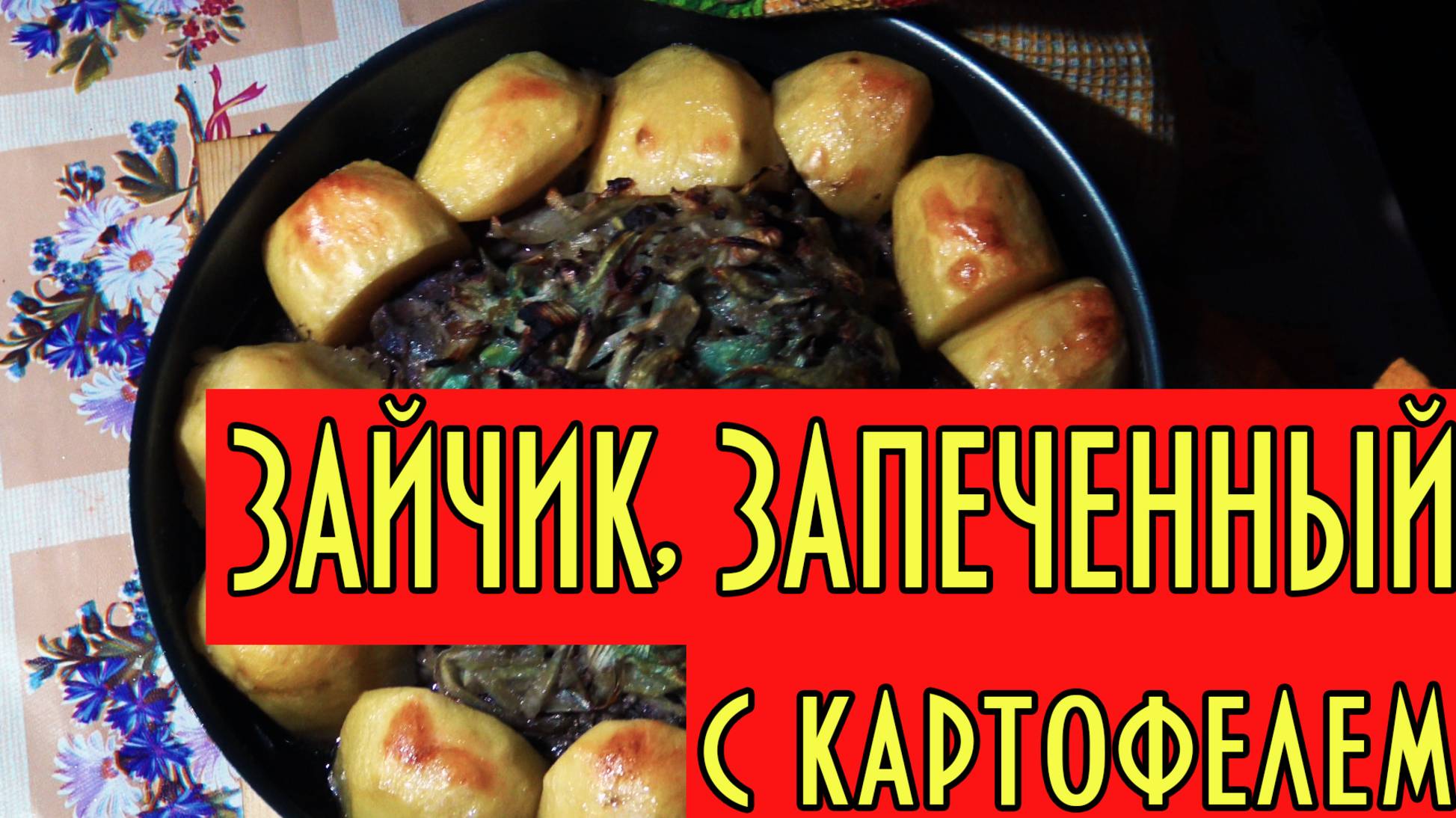 Заяц, запеченный в луке, с картофелем