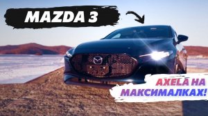 MAZDA AXELA НА МАКСИМАЛКАХ! ОБЗОР на новую MAZDA 3