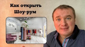 КАК ОТКРЫТЬ ШОУ-РУМ и что для этого нужно?