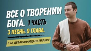 Все о творении Бога. 1 часть. 3 песнь 9 глава.