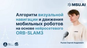 Алгоритм визуальной навигации и движения мобильных роботов на основе нейросетевого ORB-SLAM3