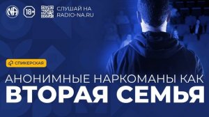 Спикерская «Анонимные наркоманы как вторая семья» Анонимные Наркоманы