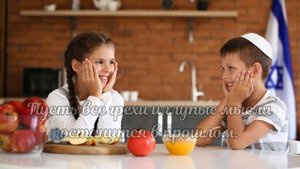 С Еврейским Новым Годом! С Рош А Шана! ראש השנה
